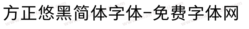 方正悠黑简体字体字体转换