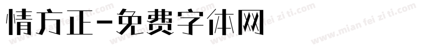 情方正字体转换