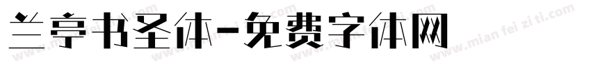 兰亭书圣体字体转换