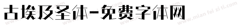 古埃及圣体字体转换