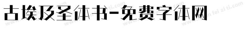 古埃及圣体书字体转换