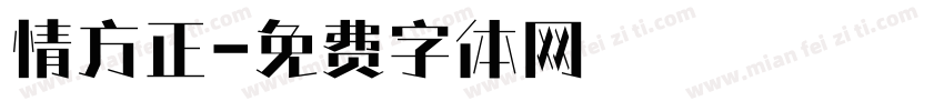 情方正字体转换