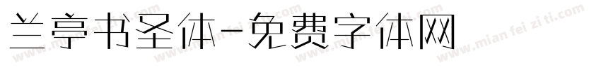 兰亭书圣体字体转换