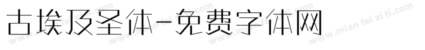 古埃及圣体字体转换