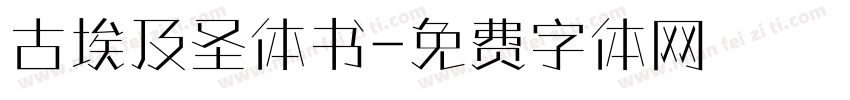 古埃及圣体书字体转换