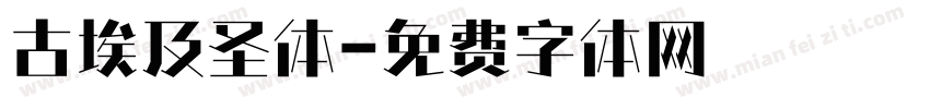 古埃及圣体字体转换