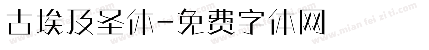 古埃及圣体字体转换