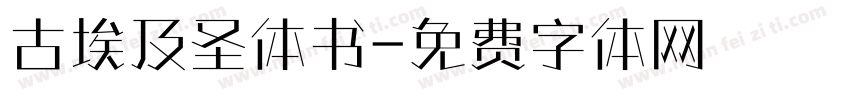 古埃及圣体书字体转换
