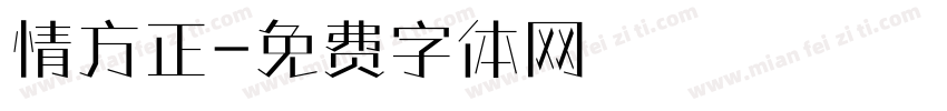 情方正字体转换