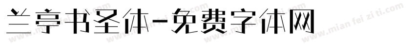 兰亭书圣体字体转换