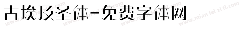 古埃及圣体字体转换