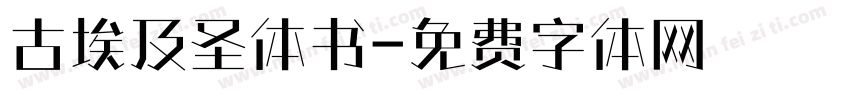 古埃及圣体书字体转换