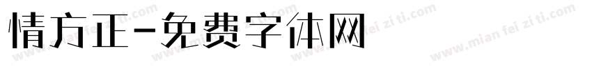 情方正字体转换