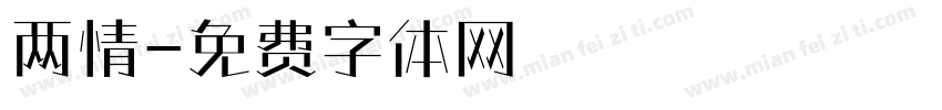 两情字体转换