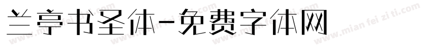 兰亭书圣体字体转换