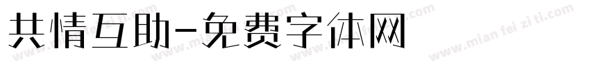 共情互助字体转换