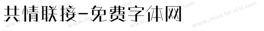 共情联接字体转换