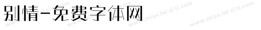 别情字体转换