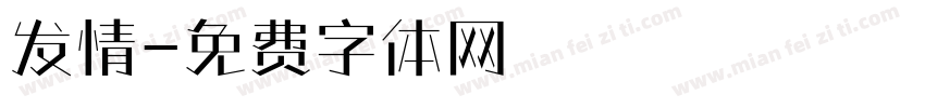 发情字体转换
