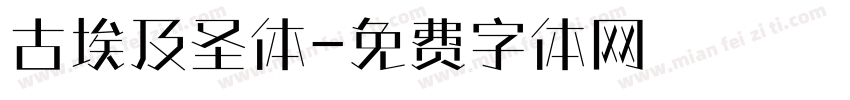 古埃及圣体字体转换