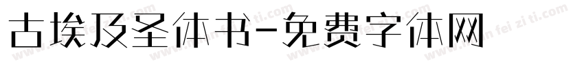 古埃及圣体书字体转换