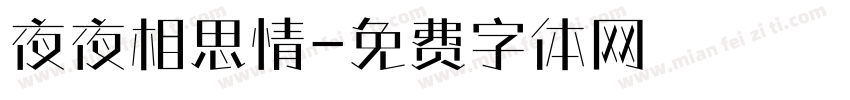 夜夜相思情字体转换