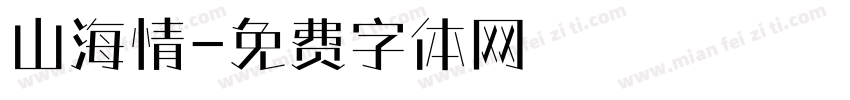 山海情字体转换