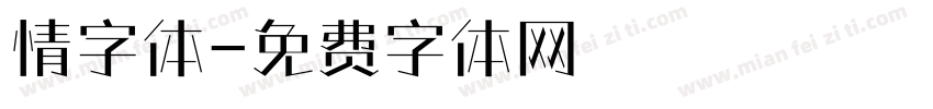 情字体字体转换