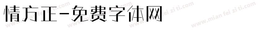 情方正字体转换