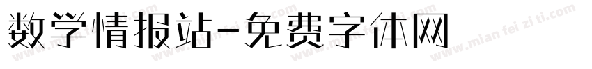 数学情报站字体转换