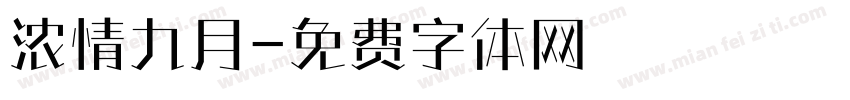 浓情九月字体转换