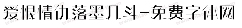 爱恨情仇落墨几斗字体转换
