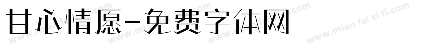 甘心情愿字体转换