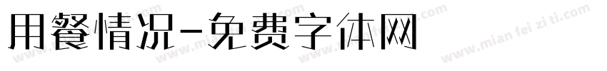 用餐情况字体转换