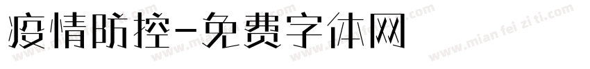 疫情防控字体转换