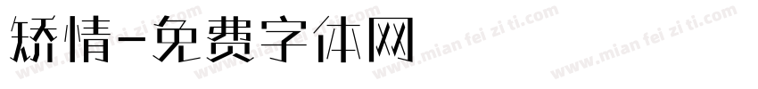 矫情字体转换