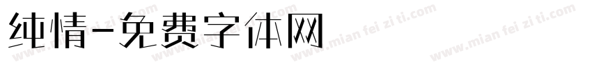纯情字体转换