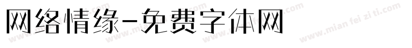 网络情缘字体转换