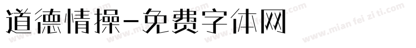 道德情操字体转换