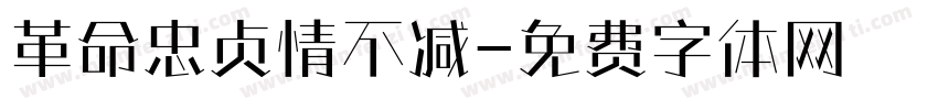 革命忠贞情不减字体转换