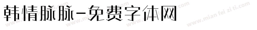 韩情脉脉字体转换