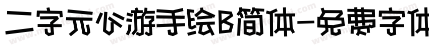 二字元心游手绘B简体字体转换
