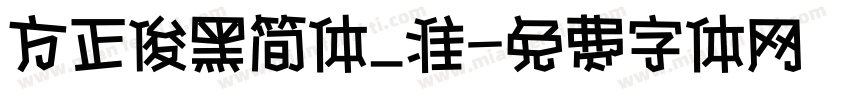 方正俊黑简体_准字体转换