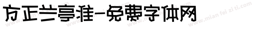 方正兰亭准字体转换
