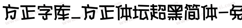 方正字库_方正体坛超黑简体字体转换