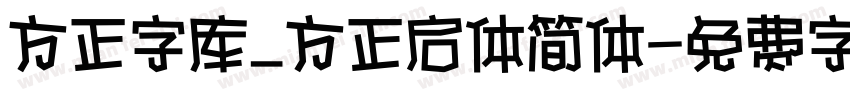 方正字库_方正启体简体字体转换