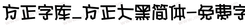 方正字库_方正大黑简体字体转换