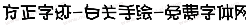 方正字迹-白关手绘字体转换