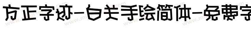 方正字迹-白关手绘简体字体转换