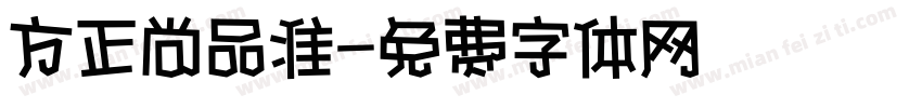 方正尚品准字体转换